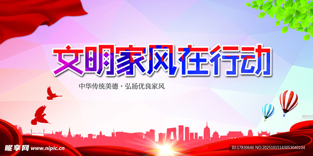 文明家风行动进行时