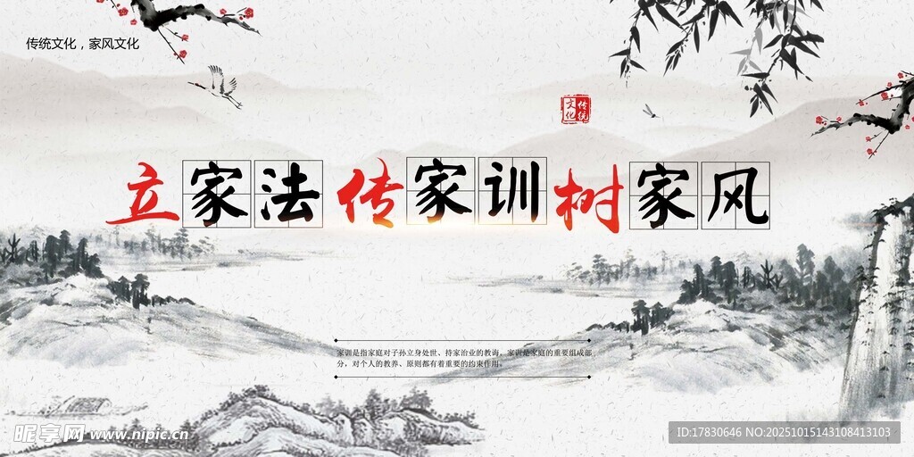 立家法传家训树家风