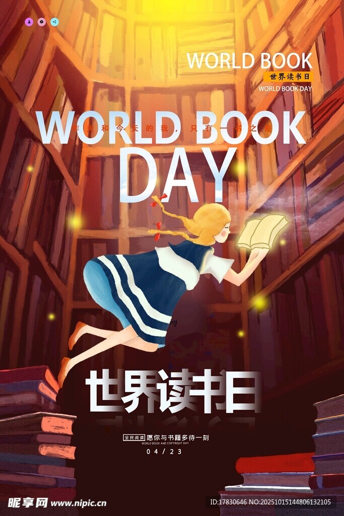 世界读书日宣传海报