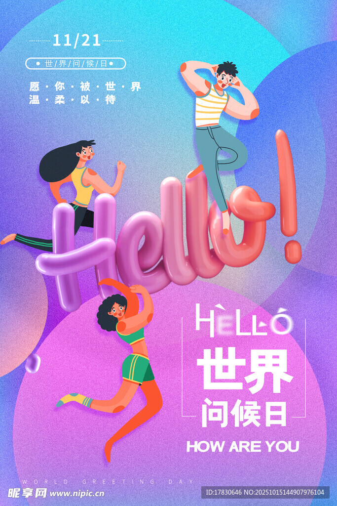 世界问候日活力插画