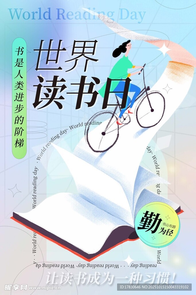 世界读书日骑行阅读海报