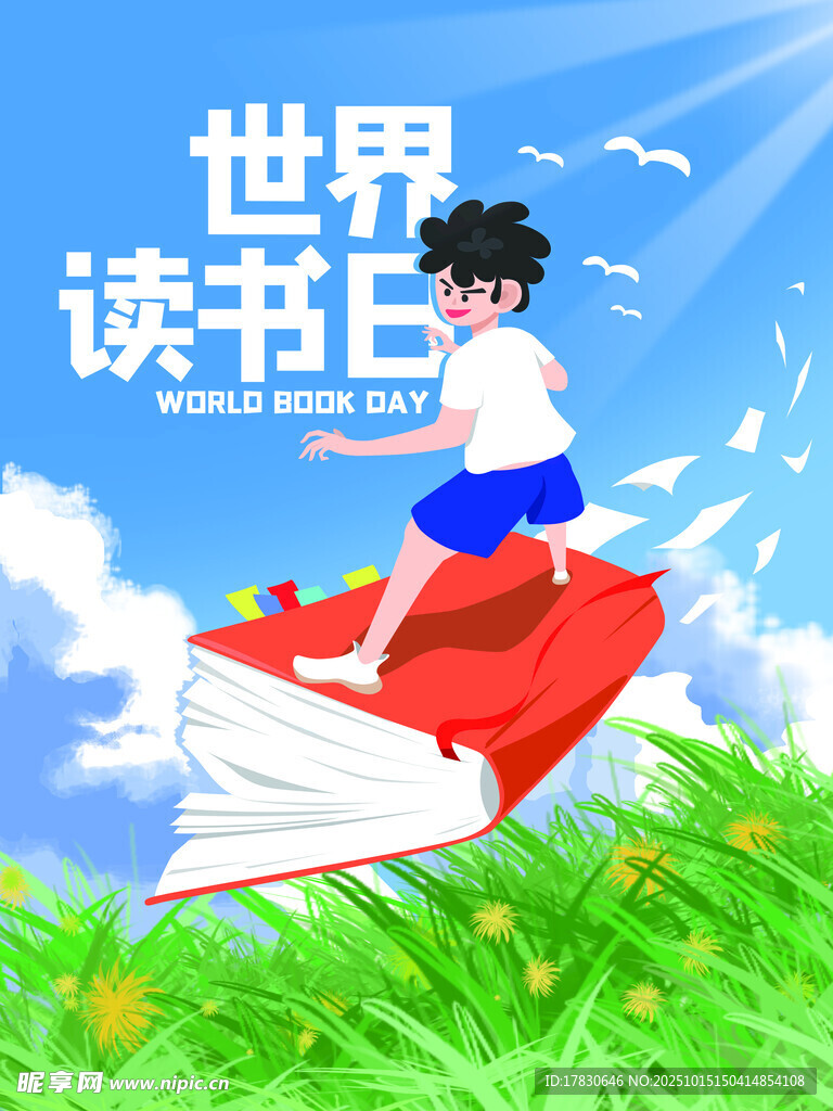 世界读书日的奇幻阅读之旅