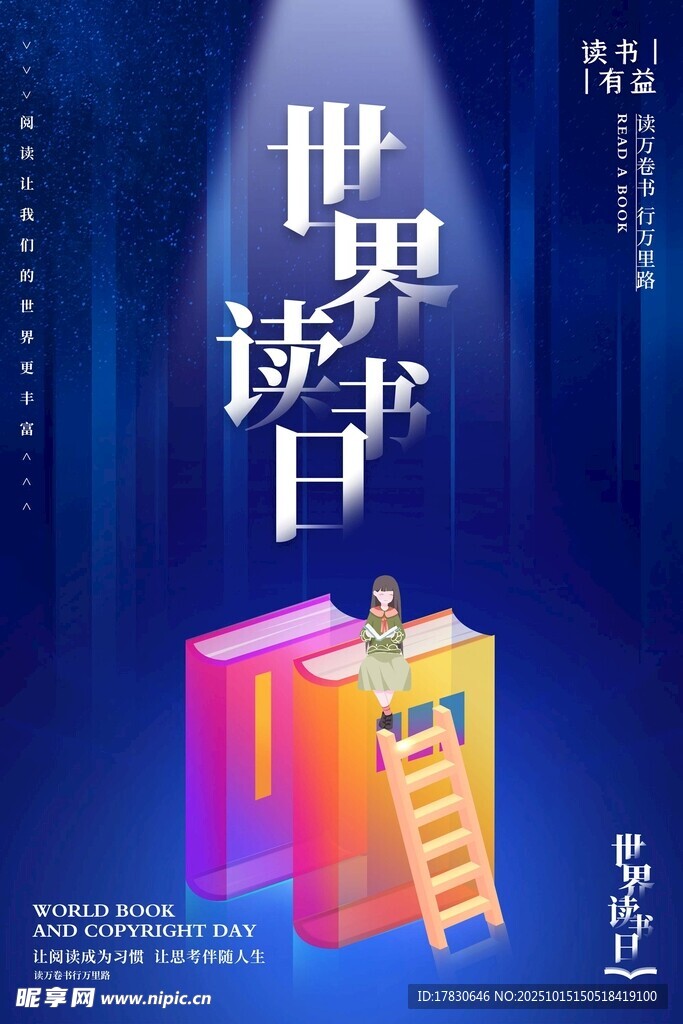 世界读书日创意宣传海报