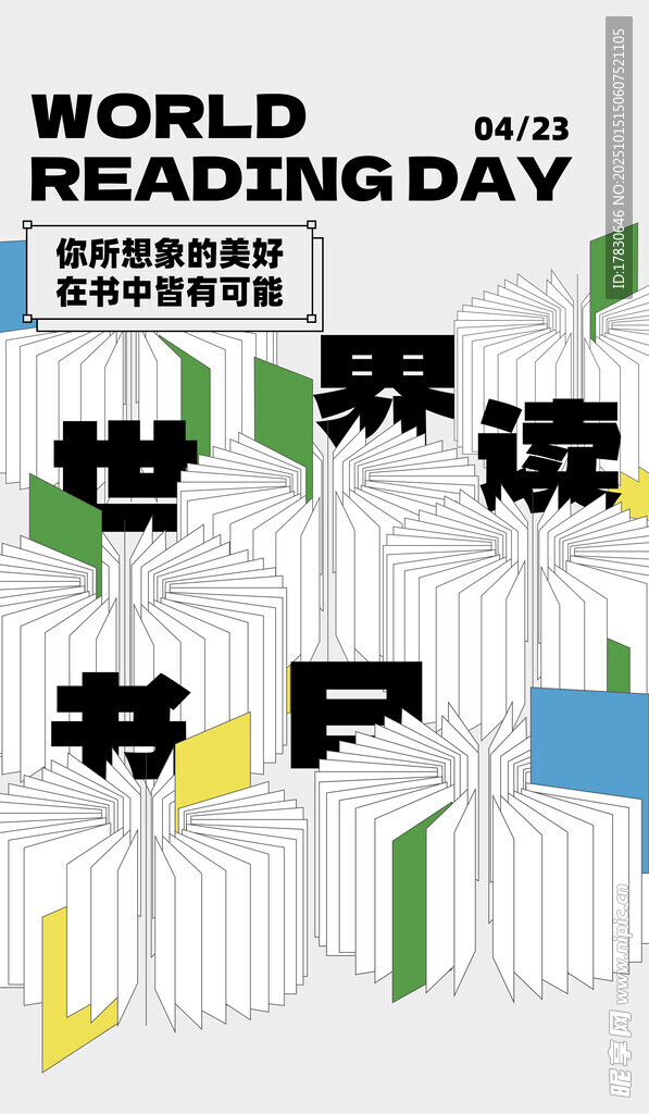 世界读书日宣传海报