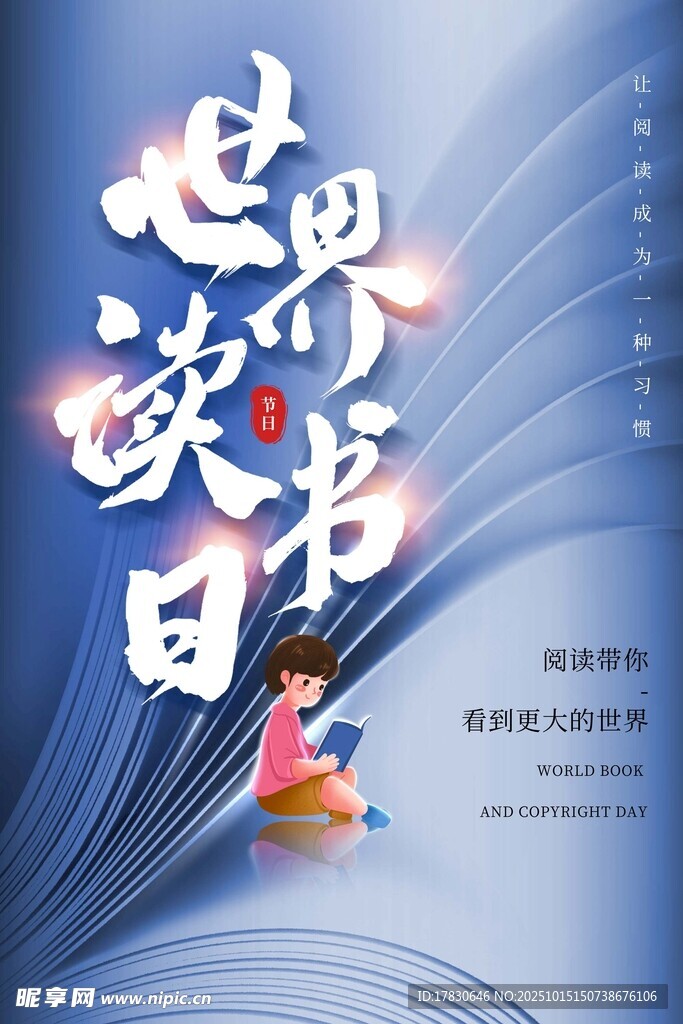 世界读书日宣传海报