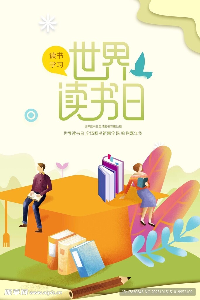 世界读书日欢乐阅读场景