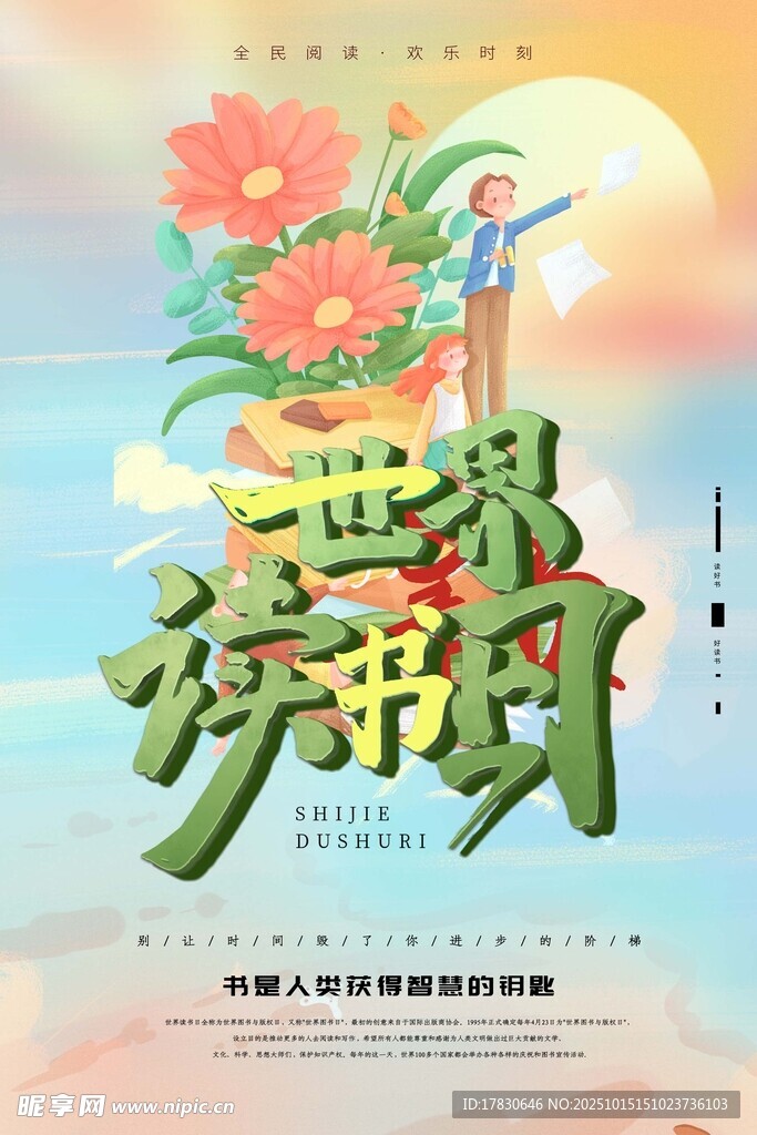 世界读书日宣传海报