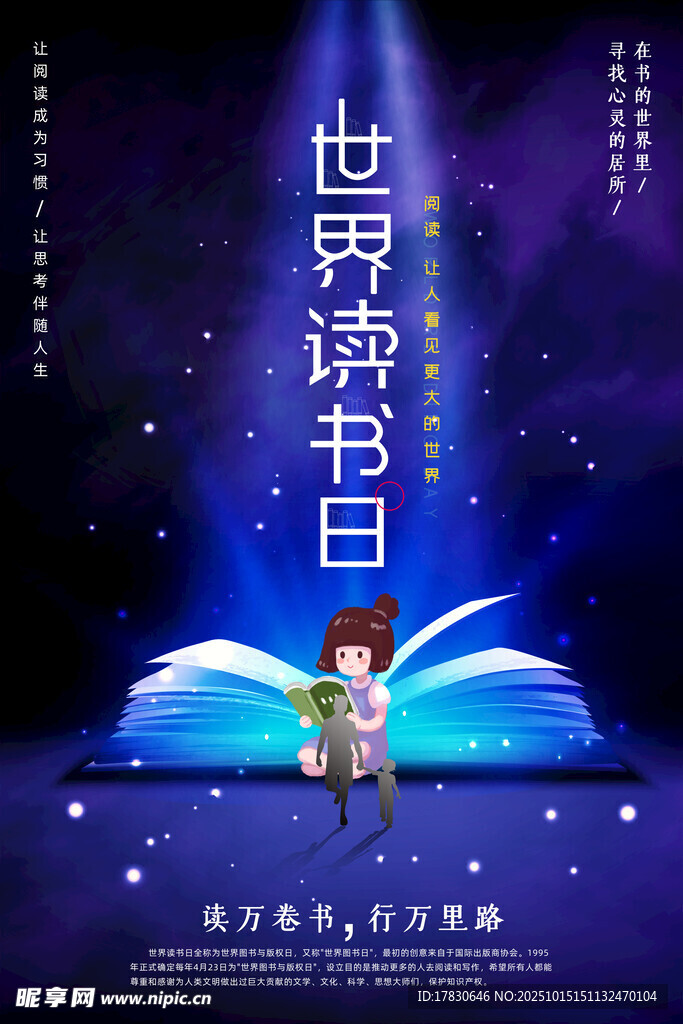 世界读书日舞台宣传海报