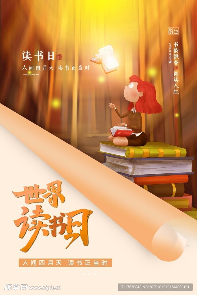 世界读书日宣传海报