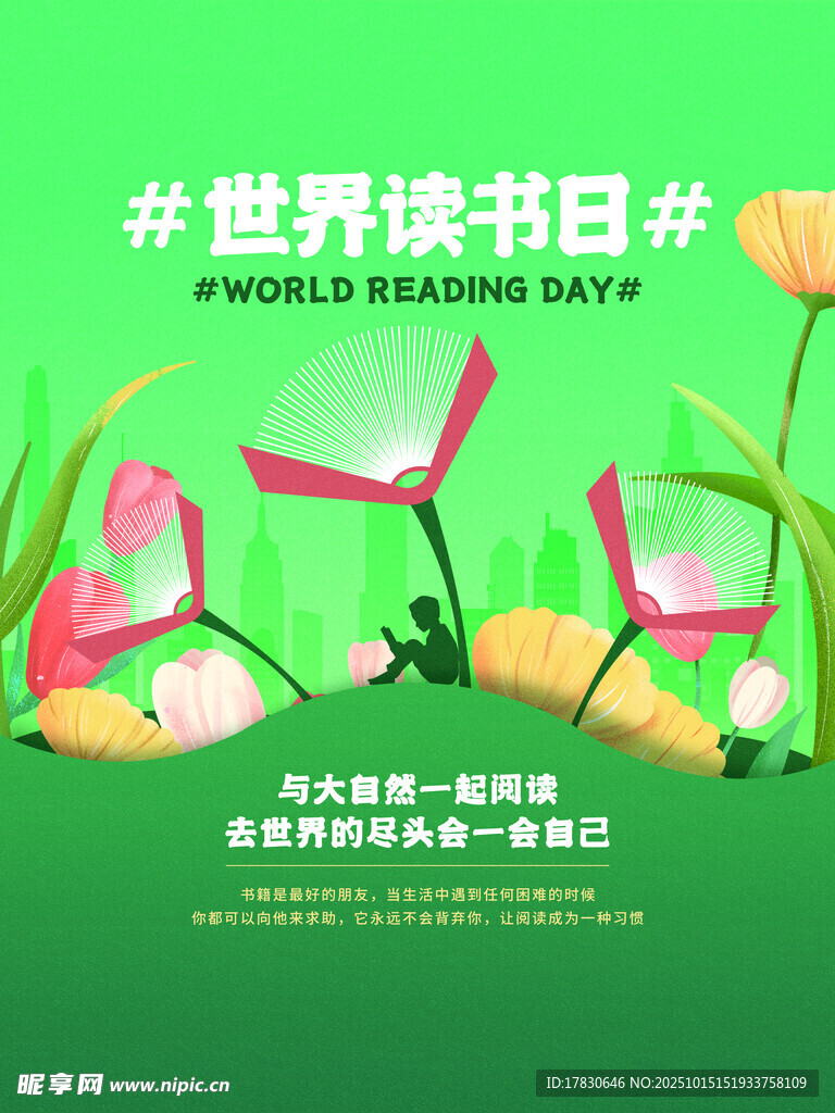世界读书日宣传海报