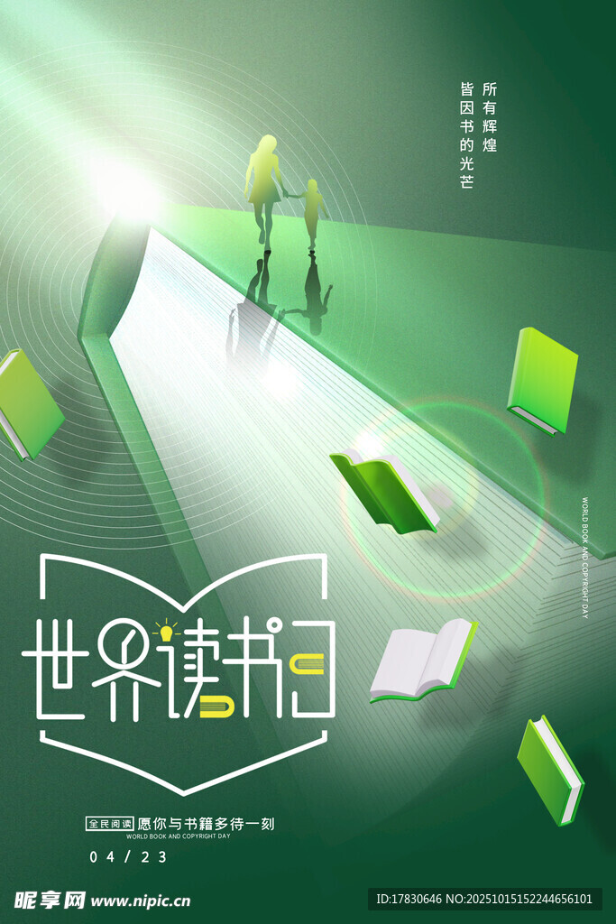 世界读书日创意宣传图
