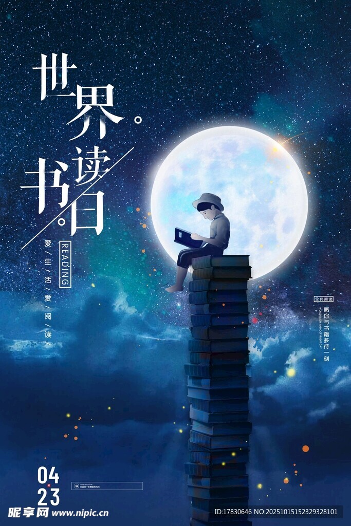 世界读书日的月夜阅读
