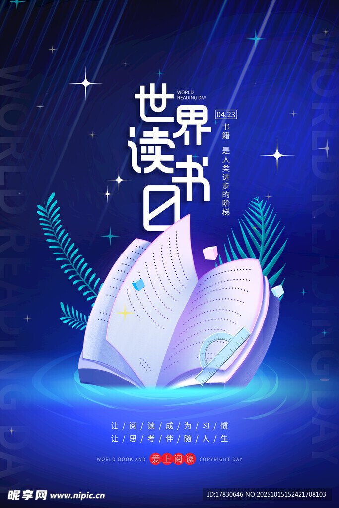 世界读书日宣传海报