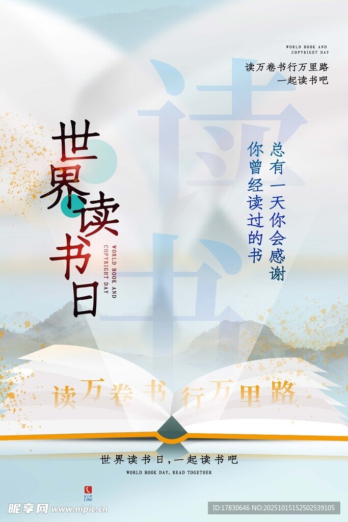 世界读书日宣传海报