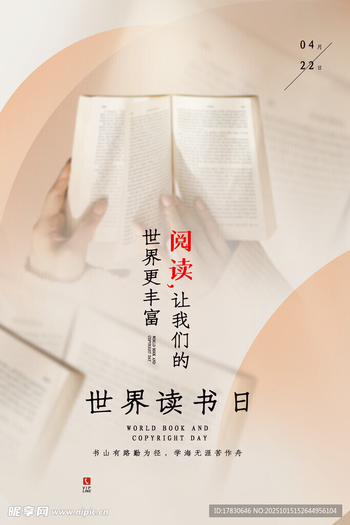 世界读书日阅读主题海报