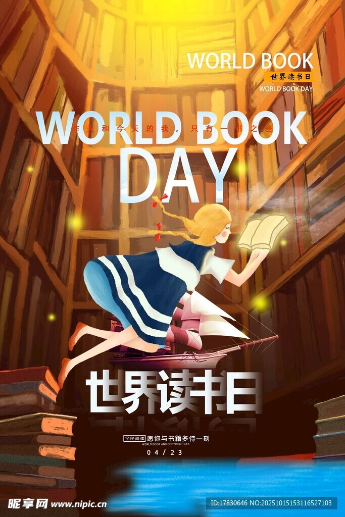 世界读书日宣传海报