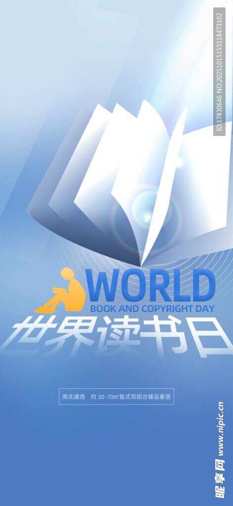 世界读书日宣传海报