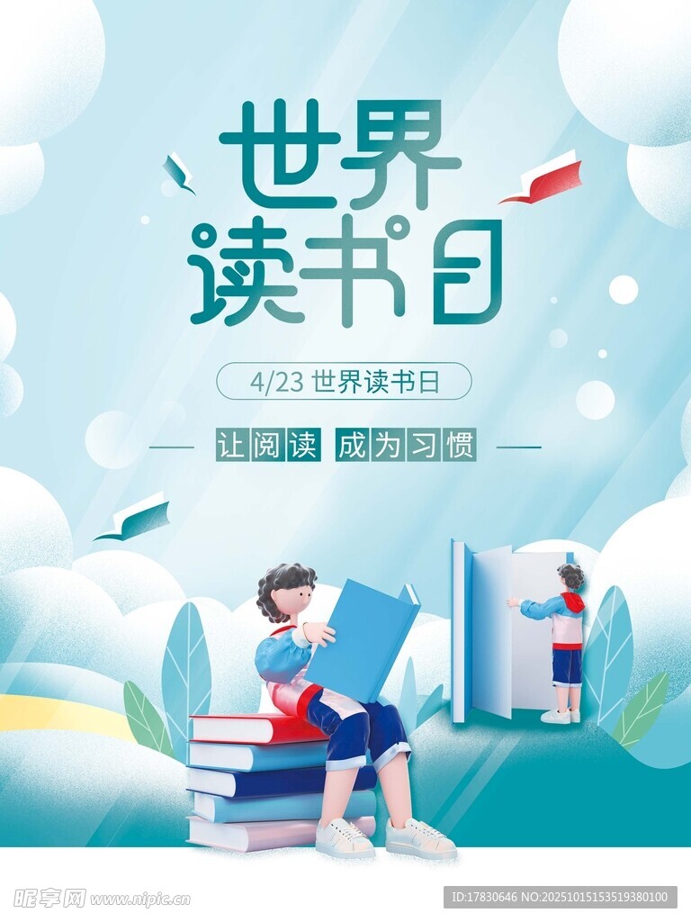 世界读书日宣传插画