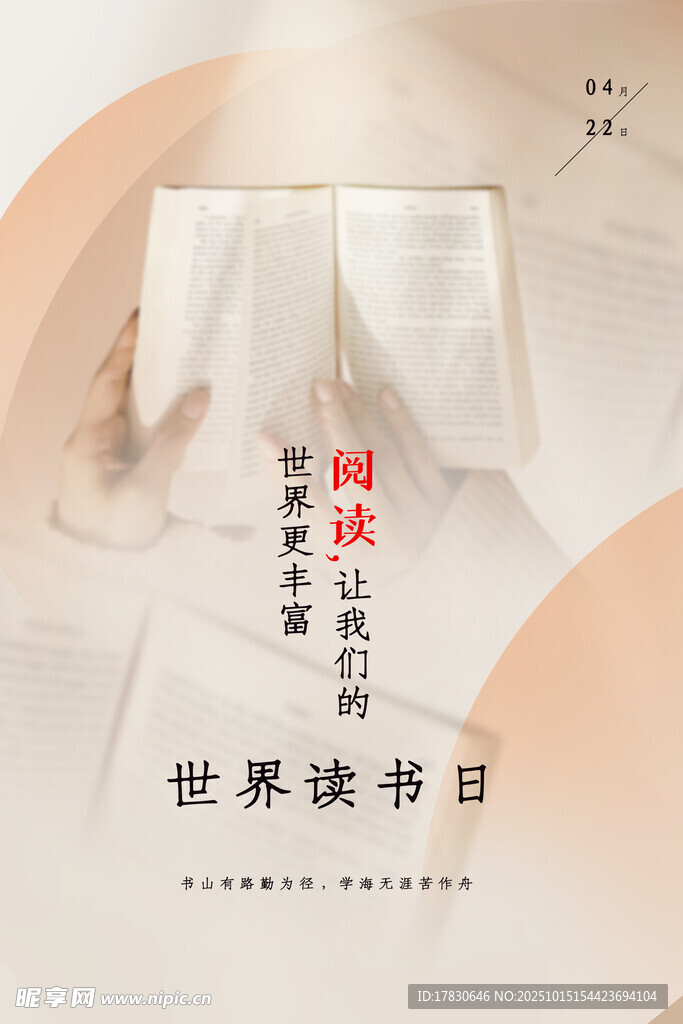 世界读书日主题宣传图