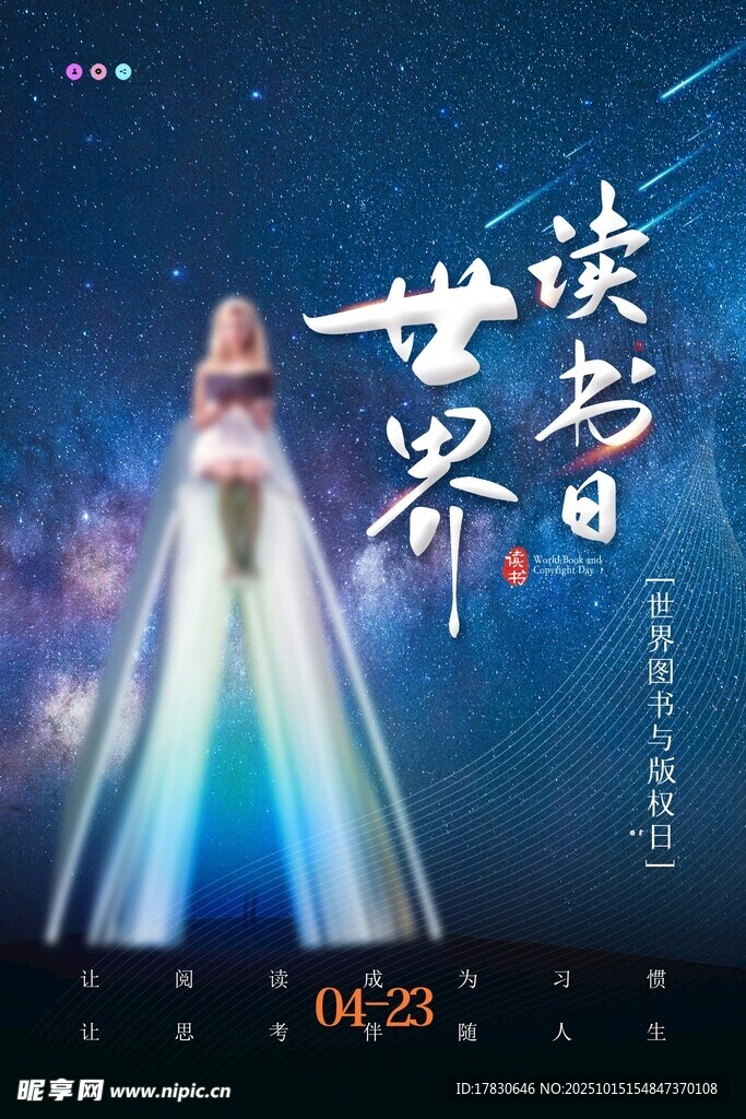 世界读书日宣传海报