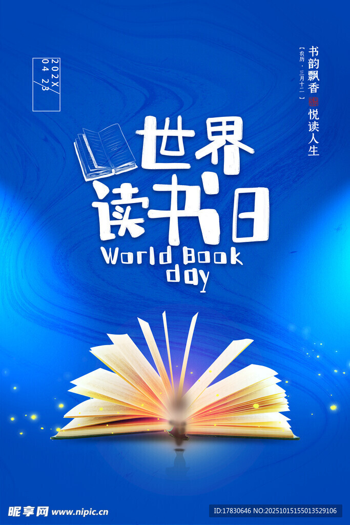 世界读书日宣传海报