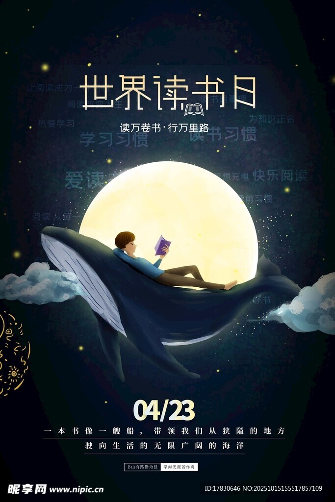 世界读书日梦幻月夜场景