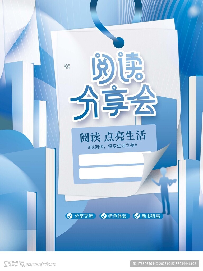阅读分享会宣传海报
