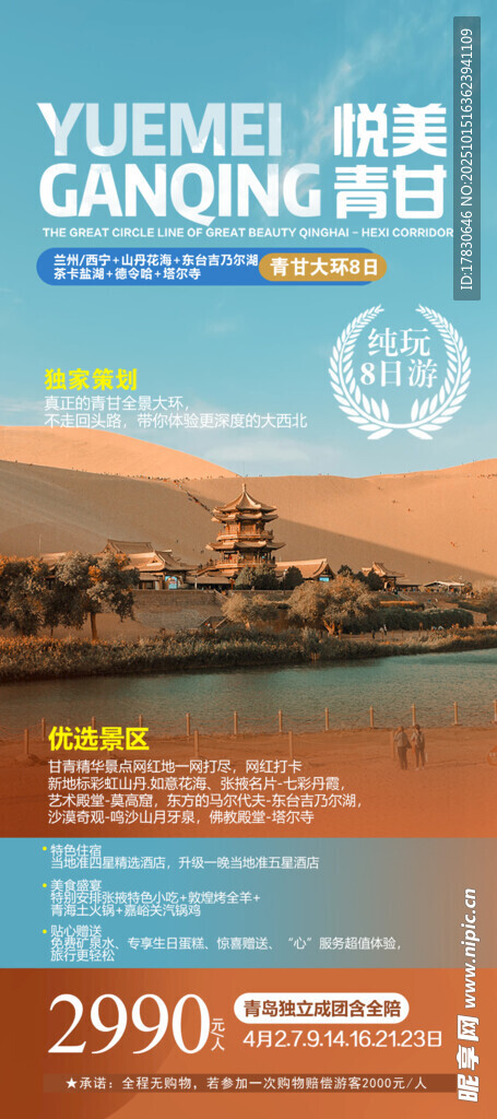 青甘环线旅游海报