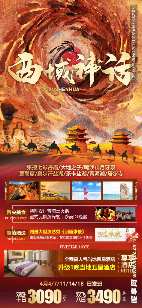 青甘环线旅游海报