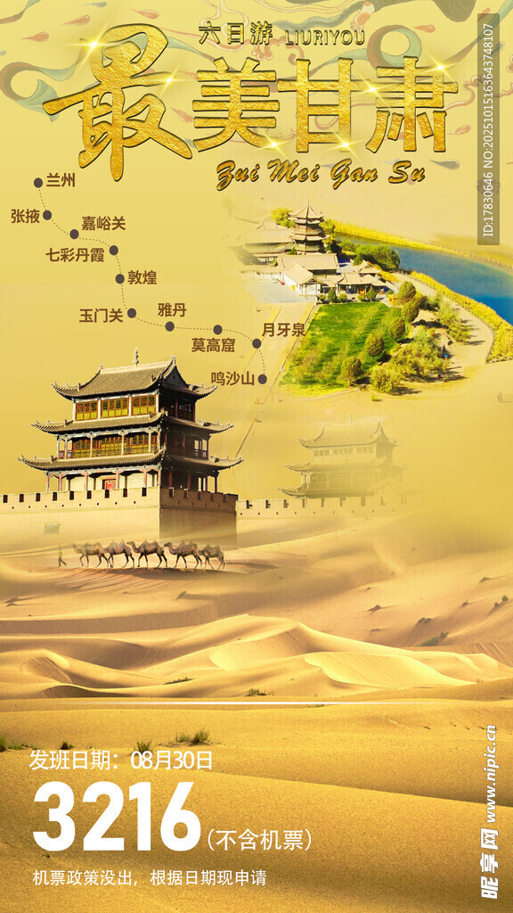 青甘环线旅游海报
