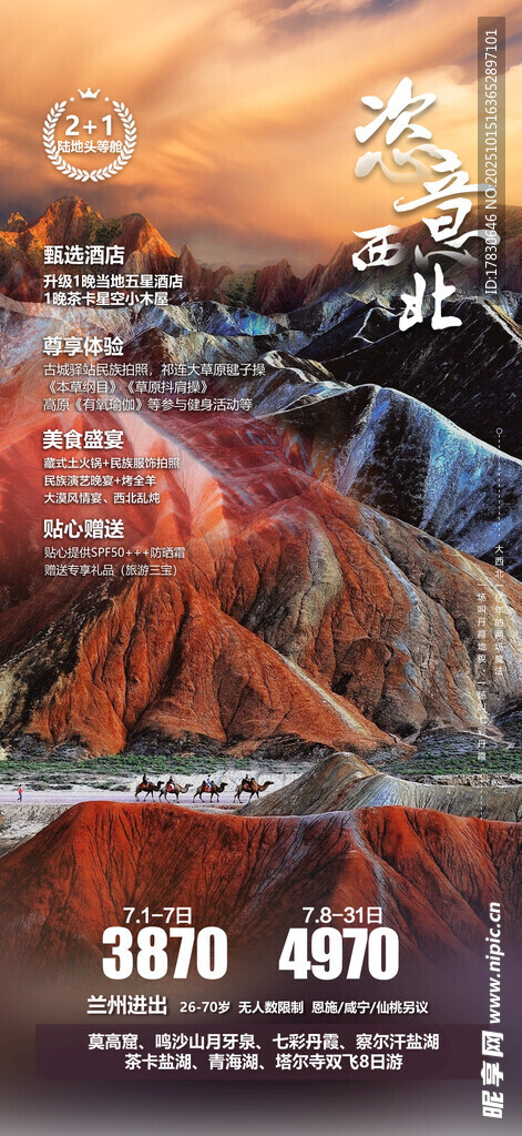 青甘环线旅游海报
