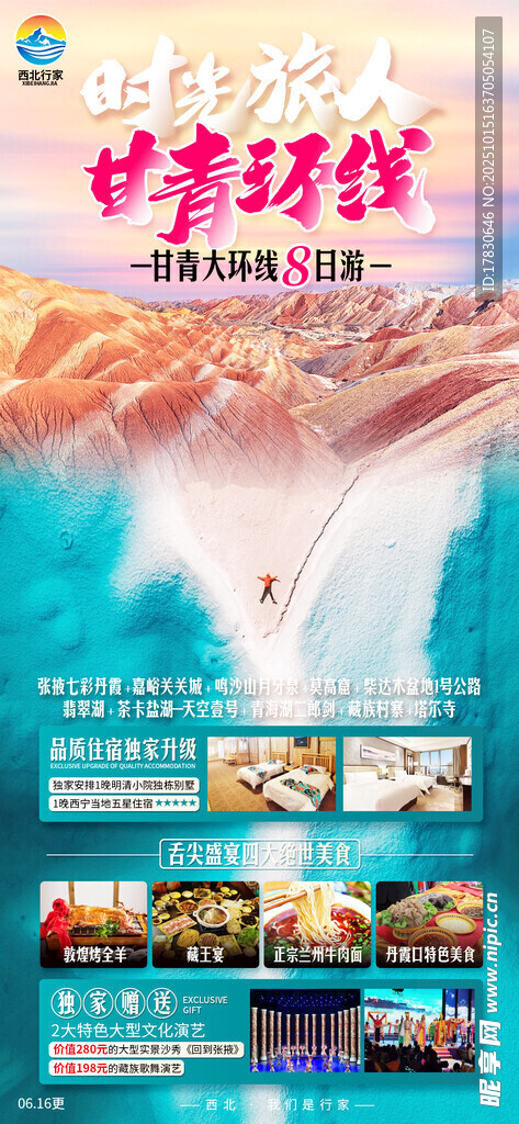 青甘环线旅游海报