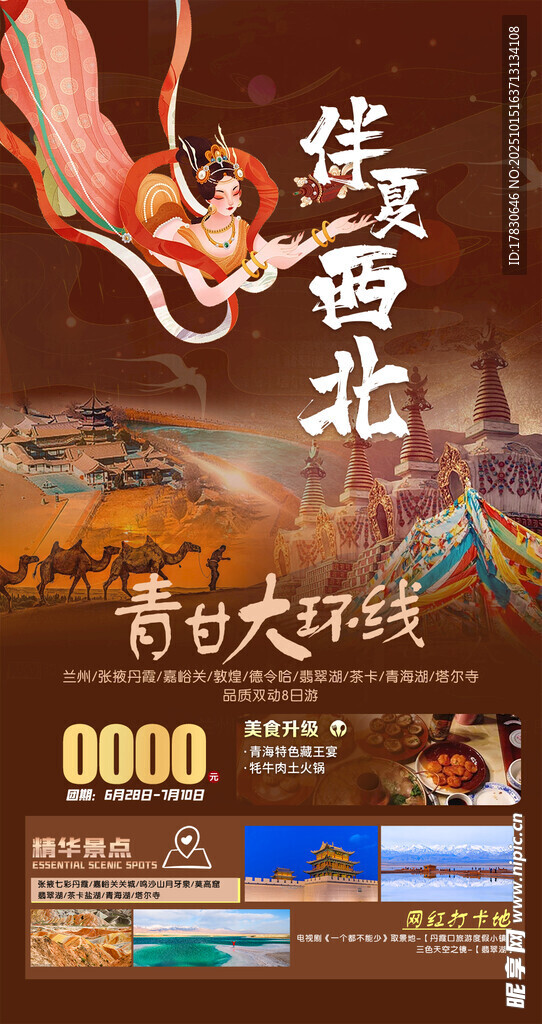 青甘环线旅游海报