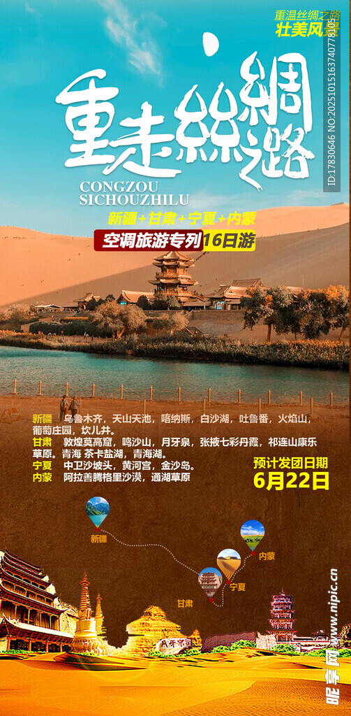青甘环线旅游海报