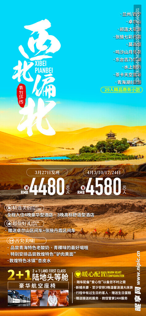 青甘环线旅游海报
