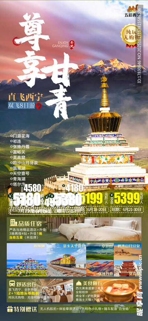 青甘环线旅游海报