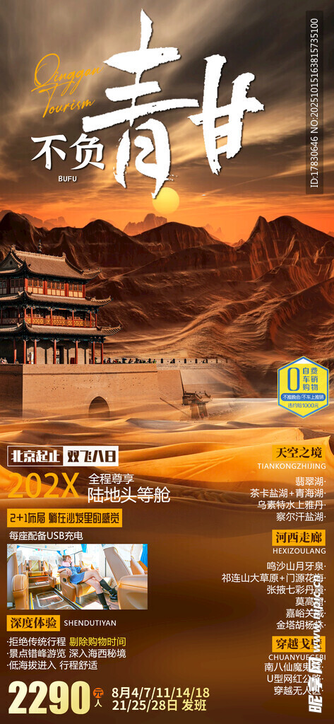 青甘环线旅游海报