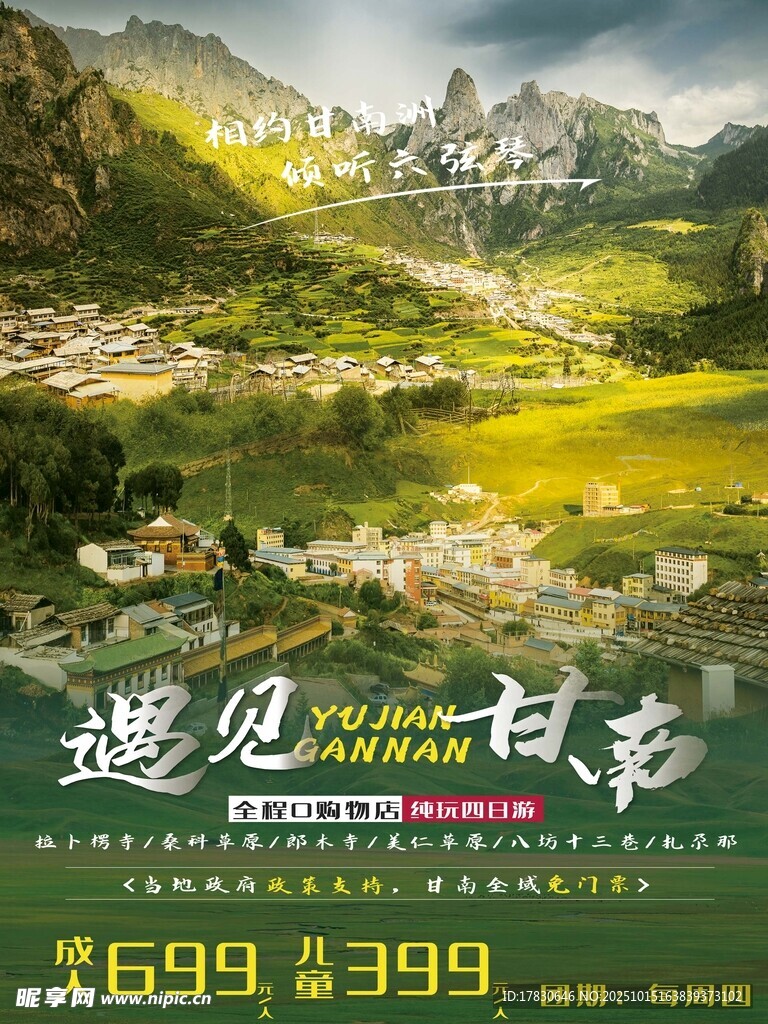 青甘环线旅游海报
