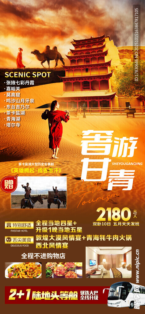 青甘环线旅游海报