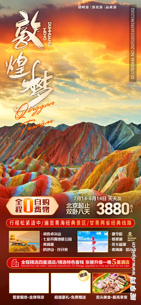 青甘环线旅游海报
