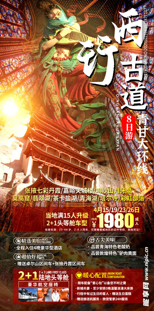 青甘环线旅游海报