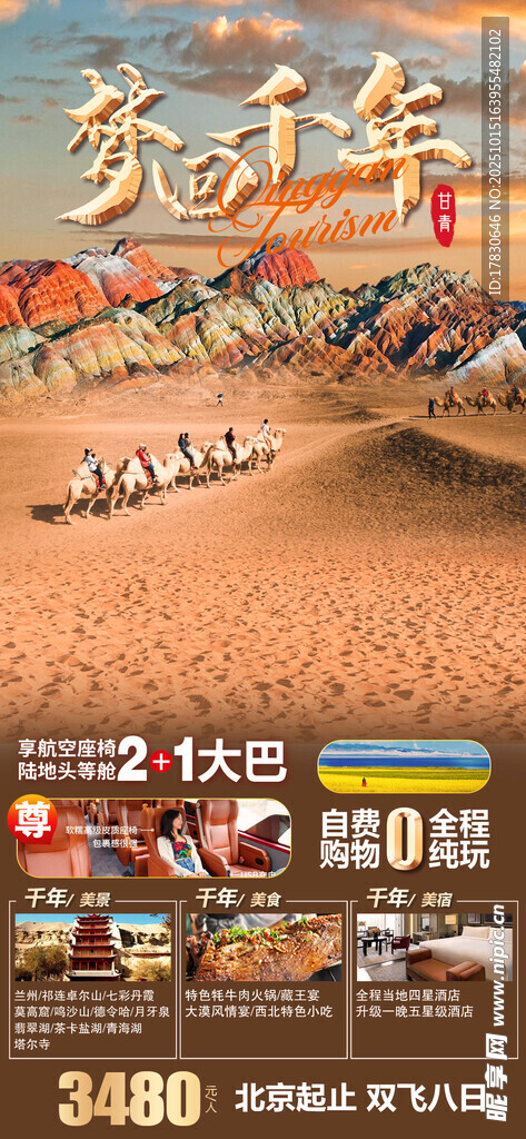 青甘环线旅游海报
