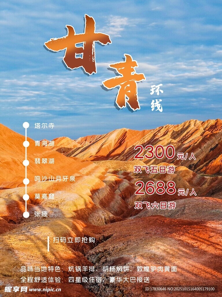 青甘环线旅游海报