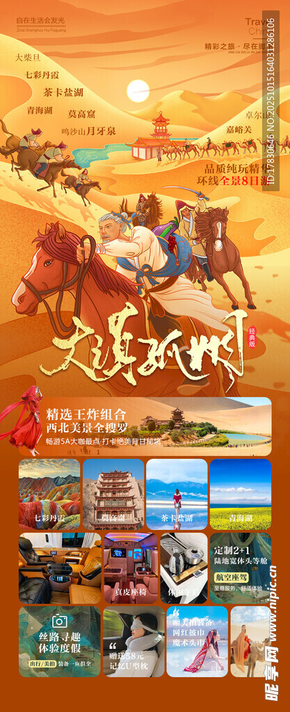 青甘环线旅游海报