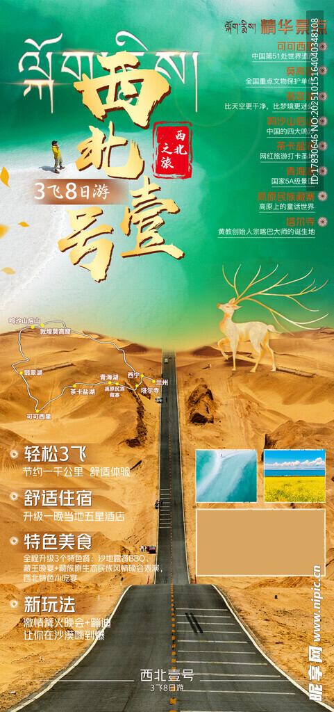 青甘环线旅游海报