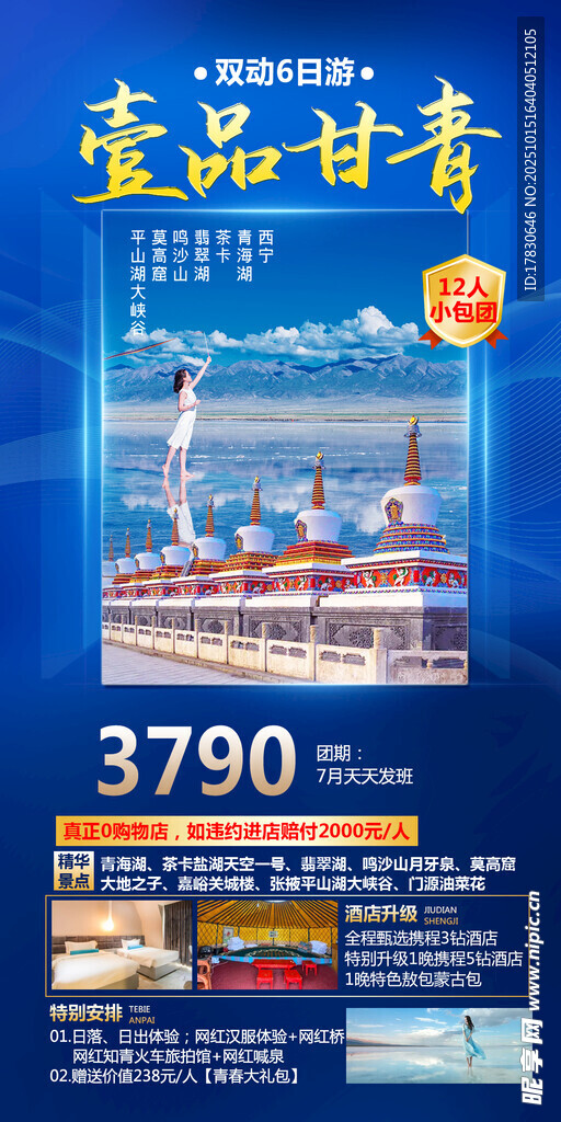 青甘环线旅游海报