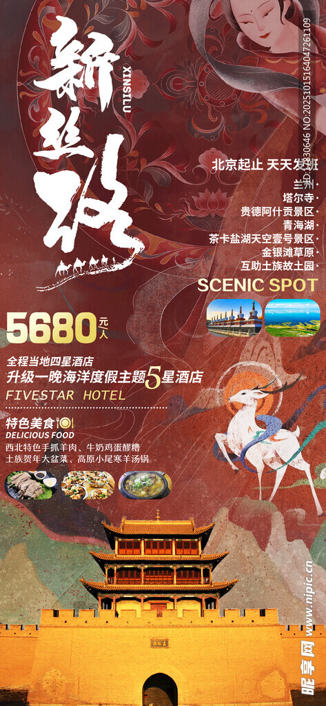 青甘环线旅游海报