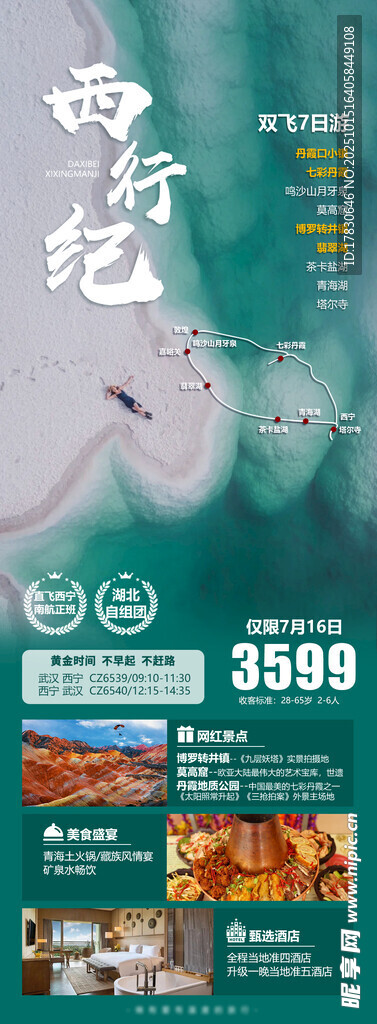 青甘环线旅游海报