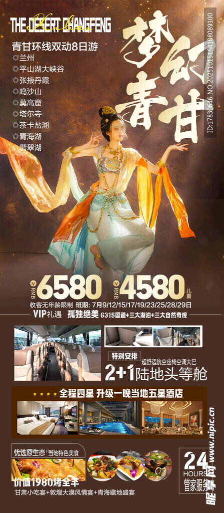 青甘环线旅游海报
