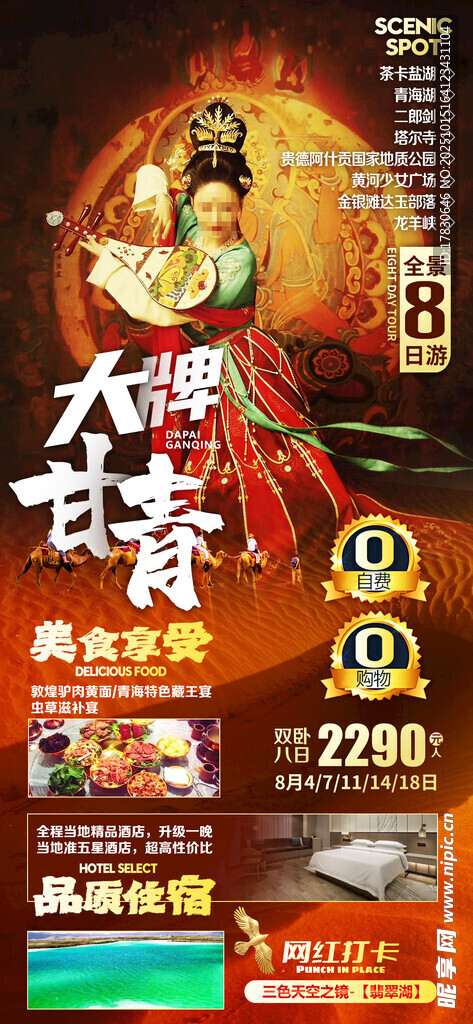 青甘环线旅游海报